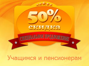 Скидка пенсионерам